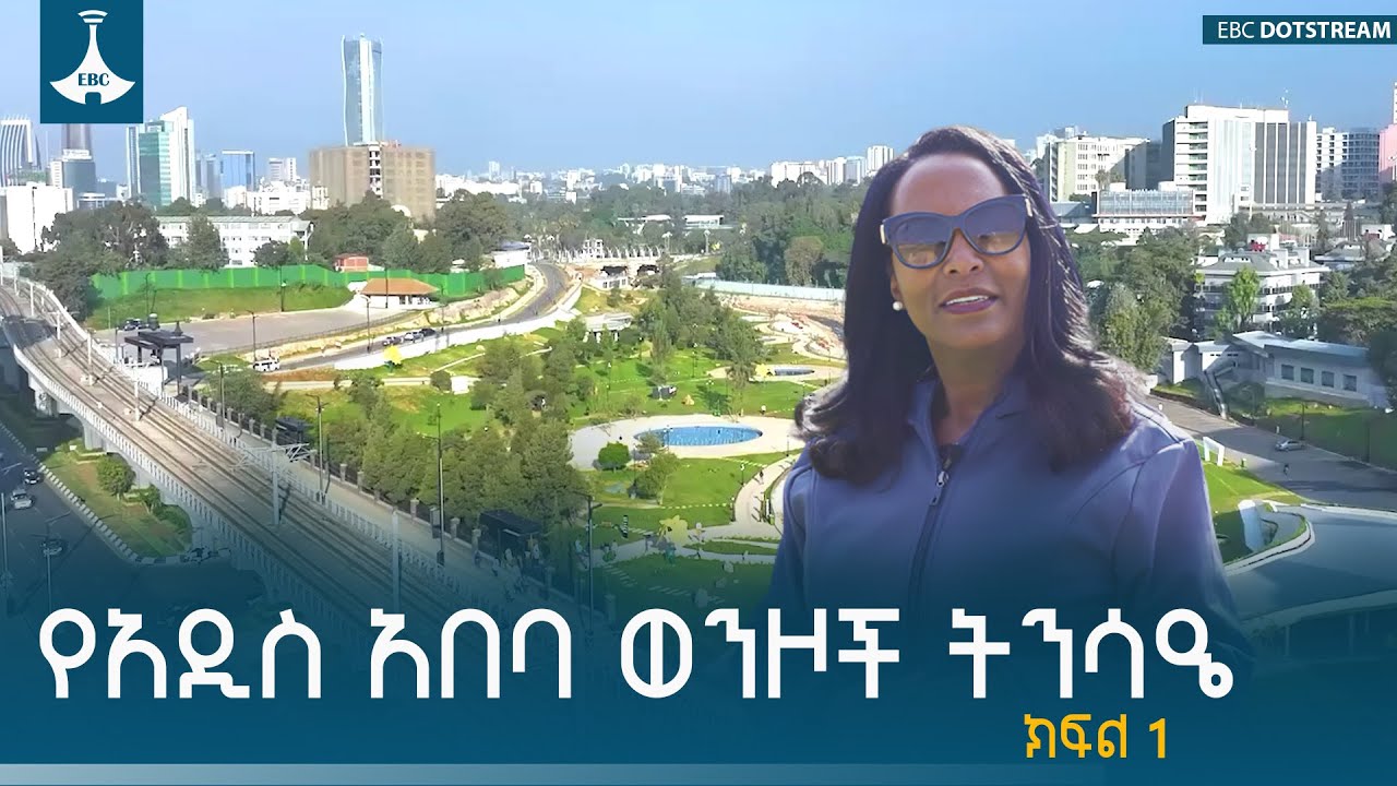 የአዲስ አበባ ወንዞች ትንሳዔ- ክፍል 1 ETV | EBC | EBCDOTSTREAM