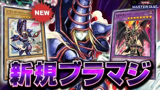 【WCS2026開催記念】突然実装された新規イラスト"ブラックマジシャン"がかっこよすぎる!!【遊戯王マスターデュエル】【Yu-Gi-Oh! Master Duel】