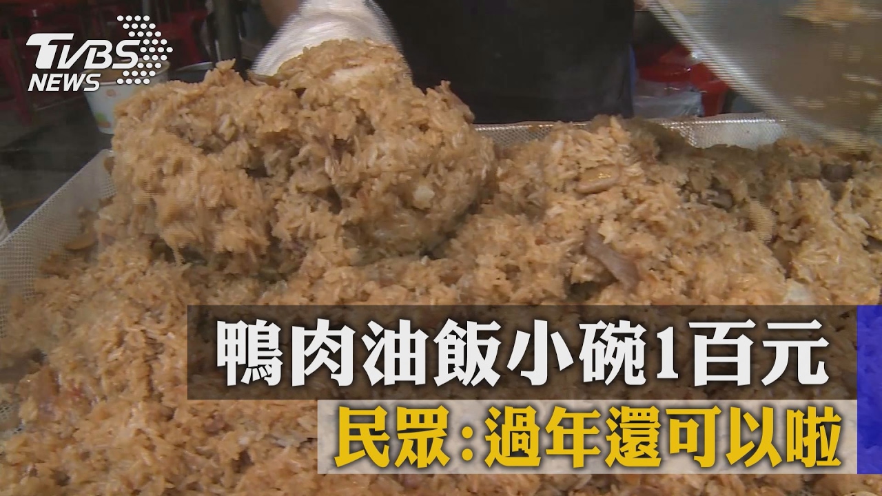 鴨肉油飯小碗1百元　民眾：過年還可以啦