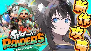 【スプラレイダース】無限食堂いくぞ！【#Vtuber】【#スプラ3】