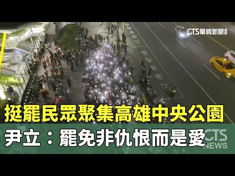 挺罷民眾聚集高雄中央公園　尹立：罷免非仇恨而是愛