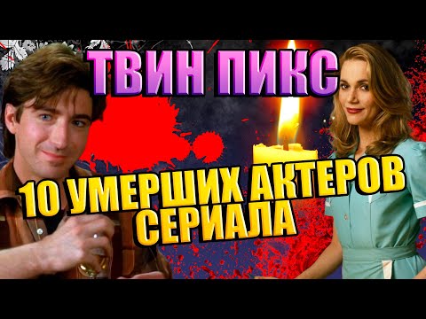 10 УМЕРШИХ АКТЕРОВ СЕРИАЛА "Твин Пикс"