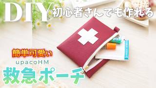 DIY☆初心者さんでも簡単に作れるワンポイントで可愛い救急ポーチの作り方／Simple and Cute First Aid Pouch
