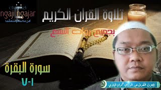 Download lagu Surat al Baqarah 1-7 dengan Qira'at Sab'i (تلاوة سورة البقرة بجميع روات السبع ) mp3 Download lagu Surat al Baqarah 1-7 dengan Qira'at Sab'i (تلاوة سورة البقرة بجميع روات السبع ) mp3