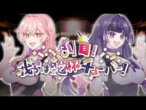 『刮目！我らは乾杯チューバー！』 / VocaDuo TEAM 酒呑み隊〖 #ボカデュオ2025 〗