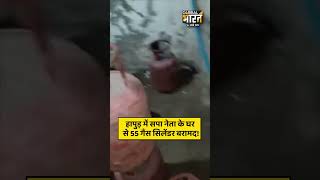 सपा नेता के घर से 55 गैस सिलेंडर बरामद! योगी सरकार को बदनाम करने के थी कोशिश