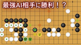 大西竜平七段最強のAI絶芸に二子局で勝利！？【囲碁】