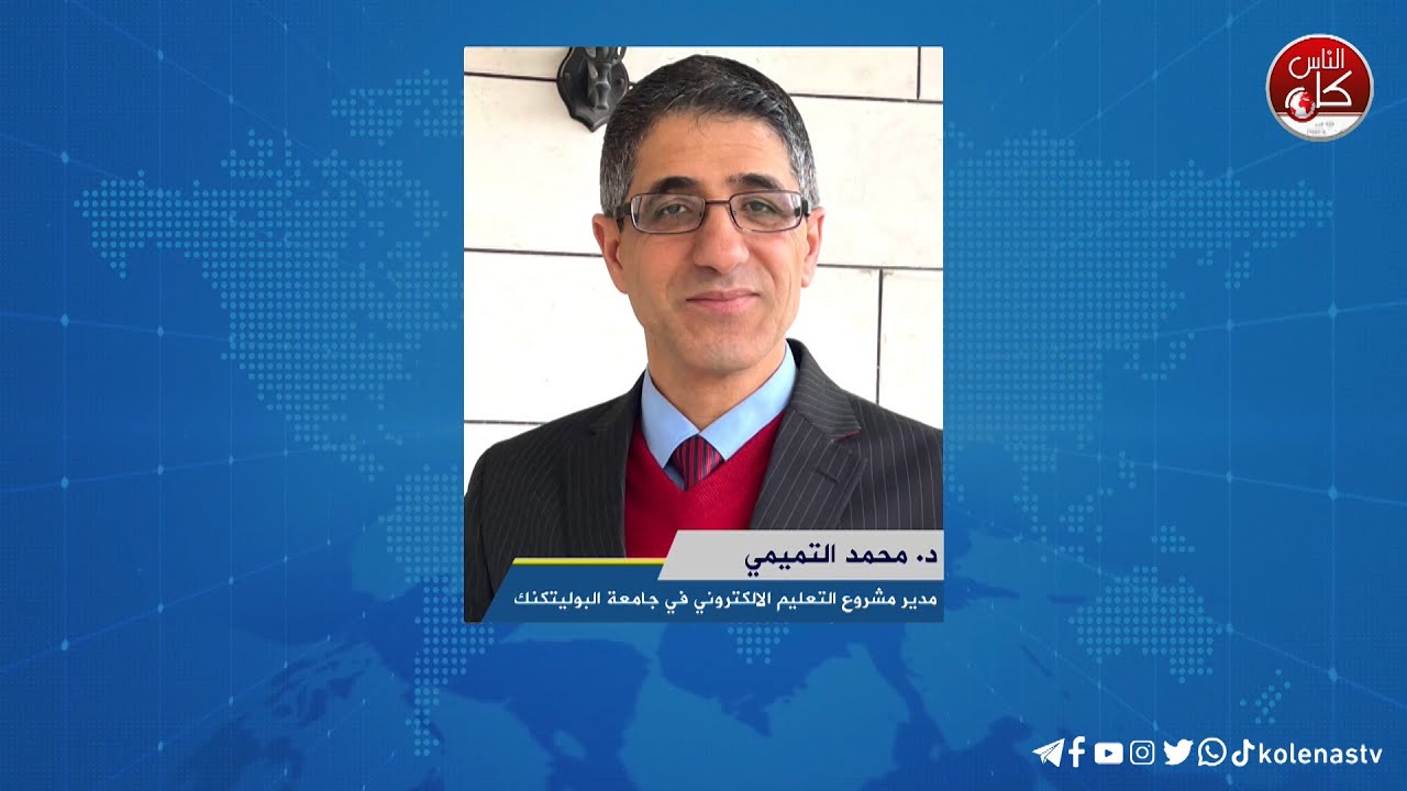 لقاء د. محمد التميمي : مدير مشروع التعليم الالكتروني في جامعة البوليتكنك خلال برنامج أوتار الصباح عبر راديو وتلفزيون كل الناس