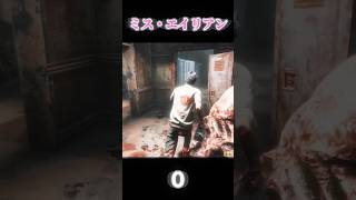 ミス・エイリアン【deadbydaylight】#dbd #shorts