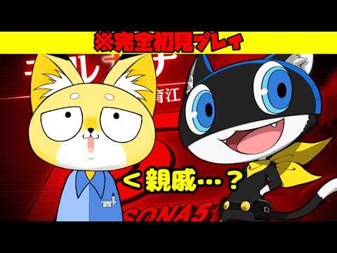 【ペルソナ5R】シキオウジ最強のペルソナでは？？？　 #新人vtuber #雑談