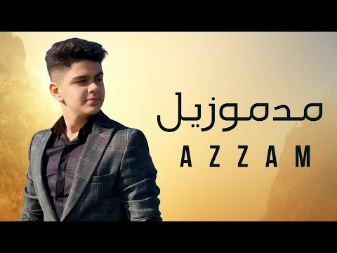 مدموزيل عزام الشبعان