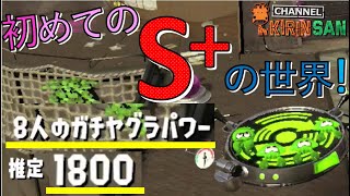 【スプラトゥーン２女性実況】初めて味わうS+帯の世界、、、慌てふためくガチヤグラ！