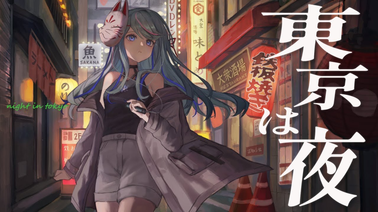 【歌ってみた】東京は夜 covered by 氷夏至