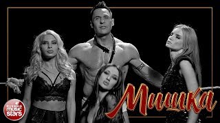 СТАС КОСТЮШКИН ✭ МИШКА ✭