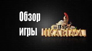 Ikariam – видео обзор