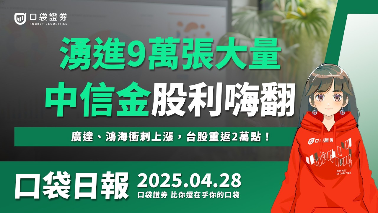 【口袋日報】中信金現金股利創次高,湧進9萬張大量,廣達、鴻海衝刺上漲,台股重返2萬點!2025.04.28