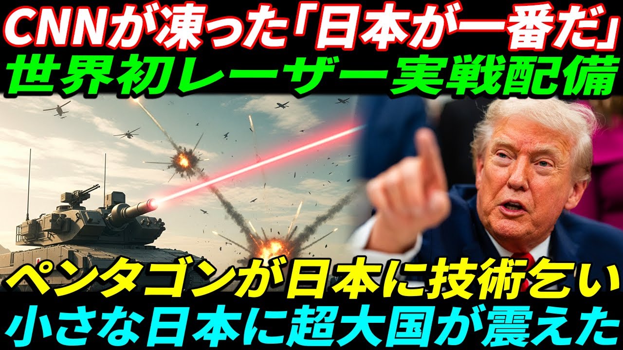 【海外の反応】「アメリカはもう一番じゃない…」世界初レーザー実戦配備で日本にひざまずいたCNNとペンタゴン