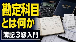 【簿記入門】勘定科目とは何か