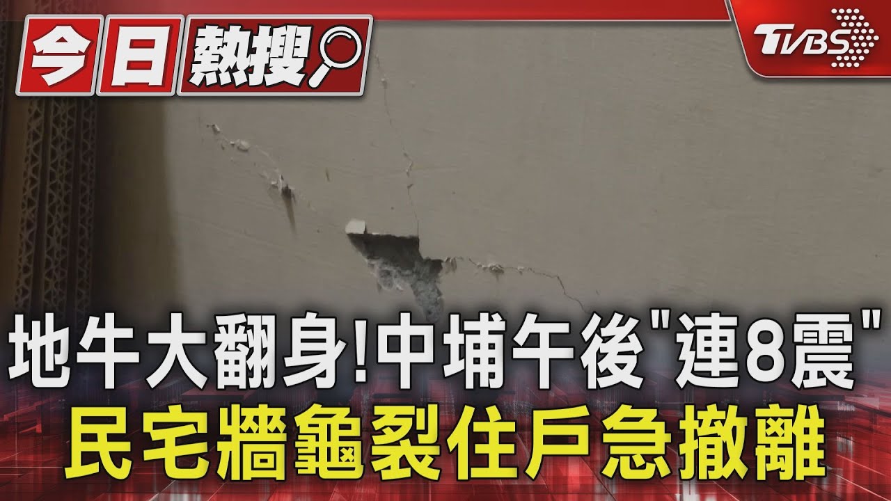 地牛大翻身！中埔午後「連8震」　民宅牆龜裂住戶急撤離