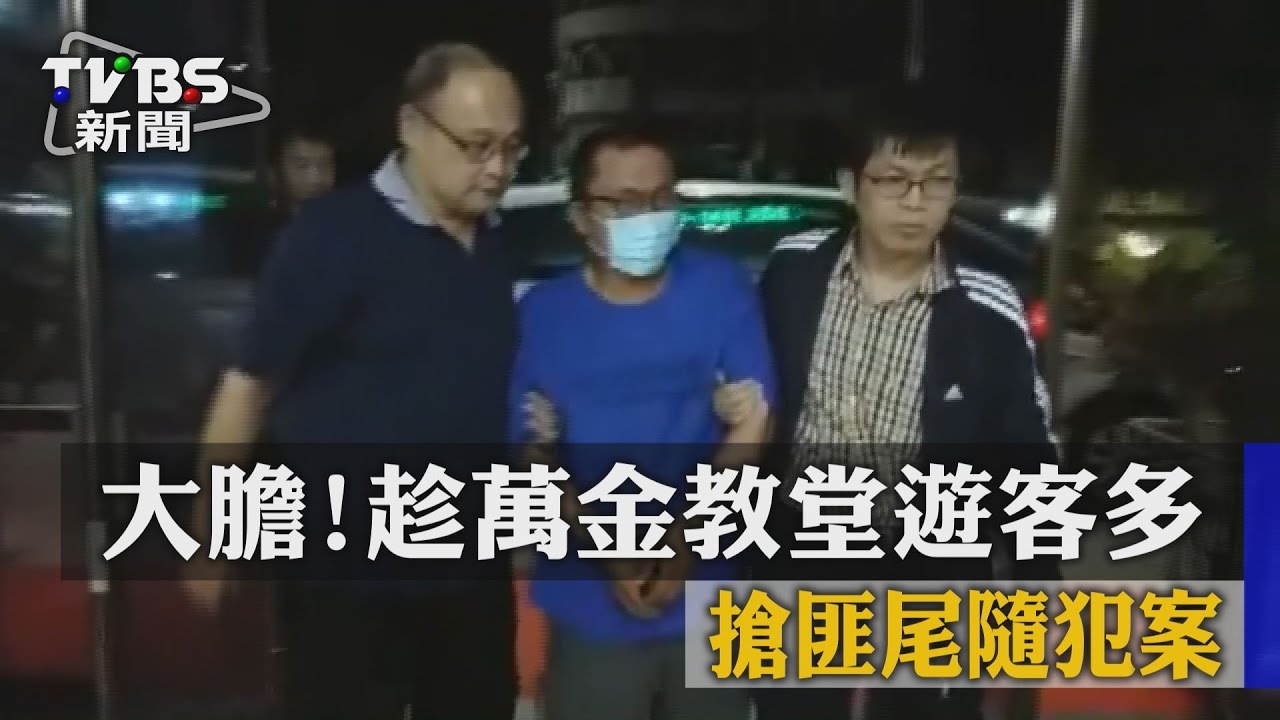 大膽!趁萬金教堂遊客多 搶匪尾隨犯案