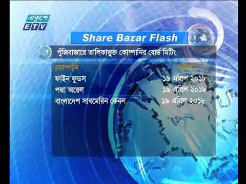 শেয়ার বাজার ফ্লাশ ১ম পর্ব| ১৫ এপ্রিল ২০১৮