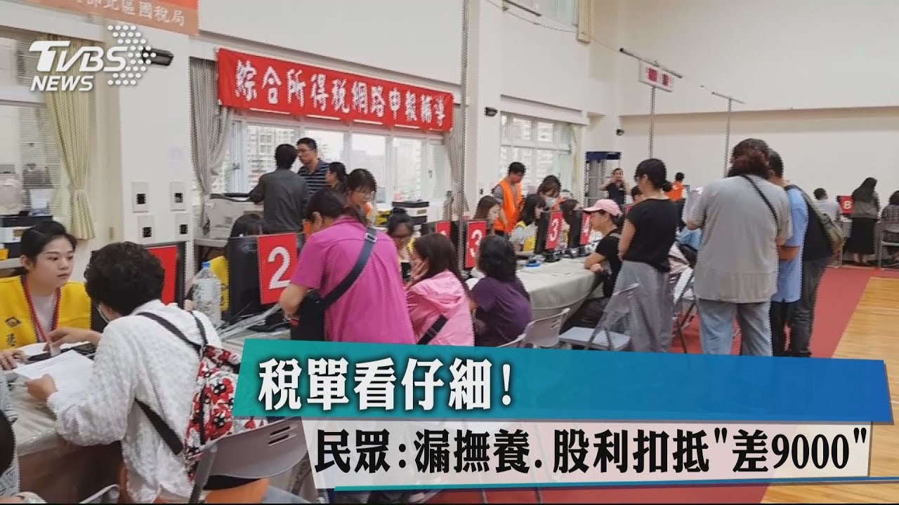 稅單看仔細! 民眾:漏撫養、扣繳稅額「差9000」