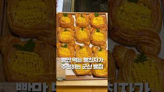 빵만 먹는 빵친자가 추천하는 군산빵집🍞