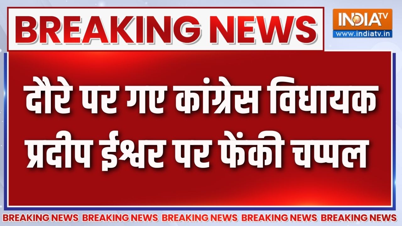 Breaking : दौरे पर गए कांग्रेस विधायक प्रदीप ईश्वर पर फेंकी 