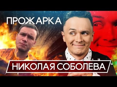 Прожарка на Николая Соболева