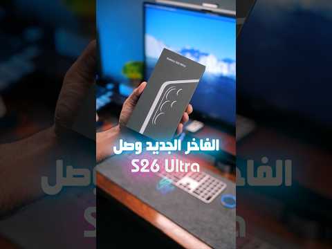 الفاخر وصل S26 Ultra وش رايكم باللون المميز ؟