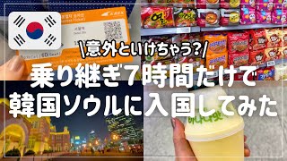 【韓国ソウルで乗り継ぎ】トランジット７時間あったらできること　仁川空港 | 乗り継ぎ | ソウル | ロッテマート |  AREX | 空港鉄道
