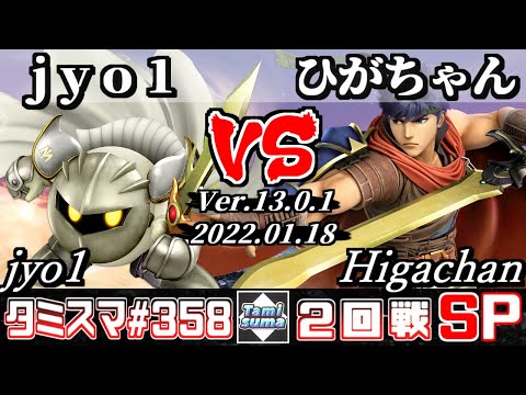 【スマブラSP】タミスマSP358 2回戦 jyo1(メタナイト) VS ひがちゃん(アイク) - オンライン大会