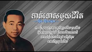 កាត់ទោសមួយជីវិត   ស៊ីន ស៊ីសាមុត   Kat Tos Muoy Chivit   Sinn Sisamouth