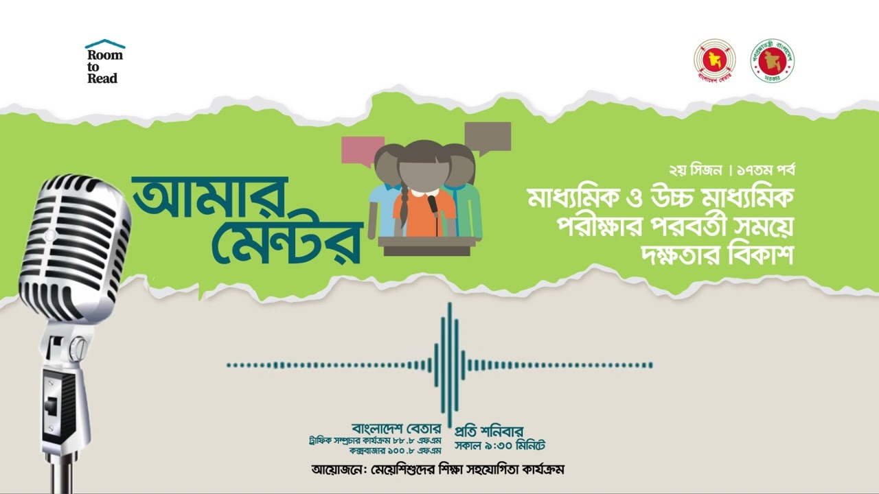 আমার মেন্টর | ২য় সিজন - ১৭তম পর্ব | মাধ্যমিক ও উচ্চ মাধ্যমিক পরীক্ষার পরবর্তী সময়ে দক্ষতার বিকাশ