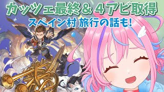 【グラブル】＃26 カッツェリーラ最終＆４アビ取得 そしてスペイン村行ってきたよ！【＃Vtuber】