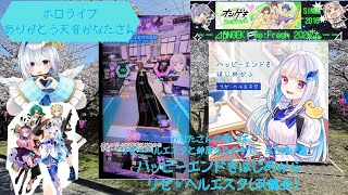 『ありがとう天音かなたさん/オンゲキRe:Fresh2026』ハッピーエンドをはじめから リゼ・ヘルエスタ(双龍会)
