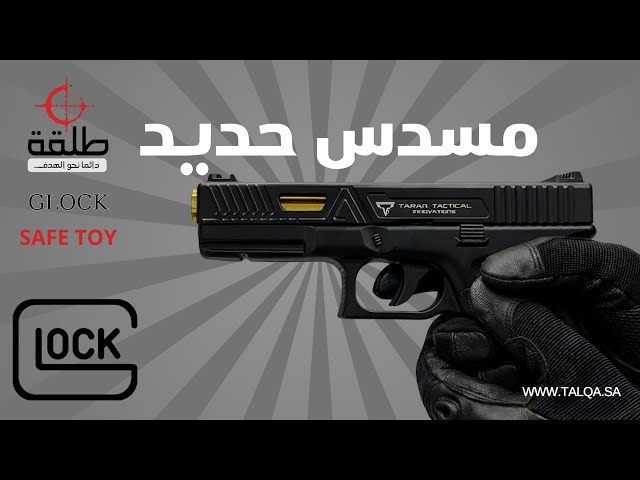 مسدس جلوك الدرع حديدي GLOCK