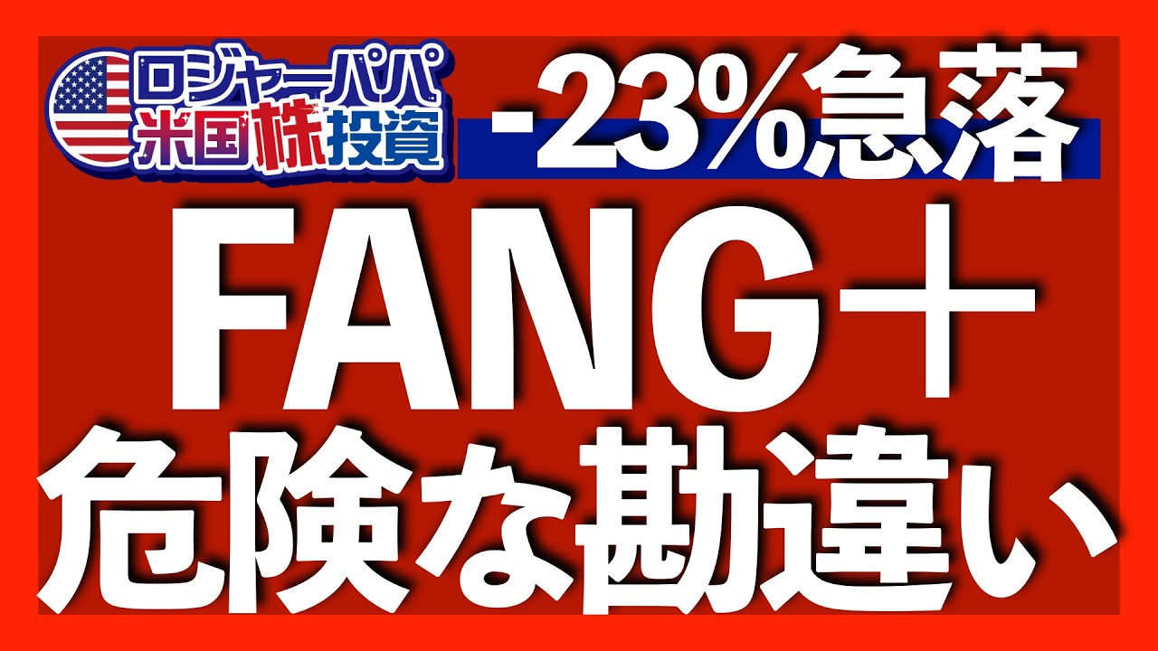 FANG+は半年で23％超え暴落へ｜新規組入マイクロンは-32.4%もの急落｜株価の仕組みと相場サイクルで判断する投資法｜FANG+は非効率な指数｜保有バイアスに注意【米国債投資】2026.4.4