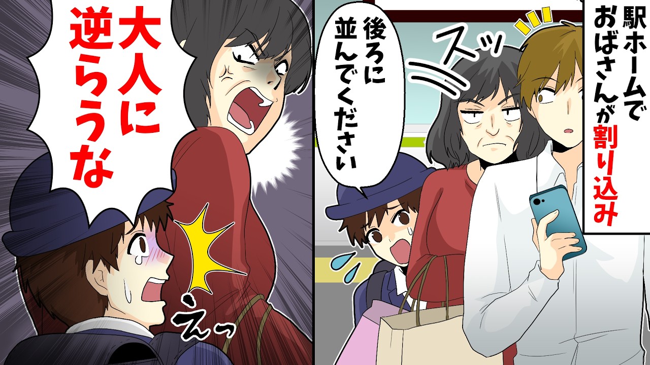 【総集編】ホームでおばさんが割り込み…小学生「後ろに並んでください」おばさん「大人に逆らうな！」→堪忍袋の緒が切れたので…
