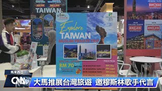 馬來西亞國際旅展  台灣館搶攻穆斯林觀光市場