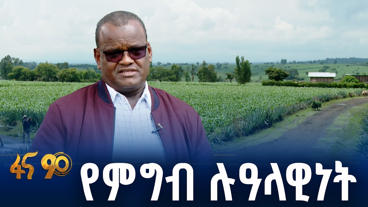 የመደመር እሳቤ የገለጠው ልማት