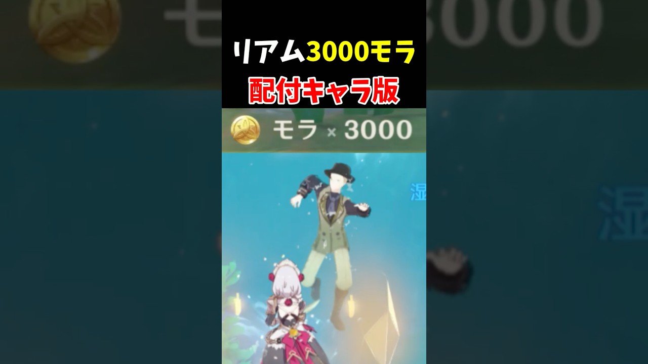 リアム毎日3000モラを配布キャラで簡単にやる方法　#原神