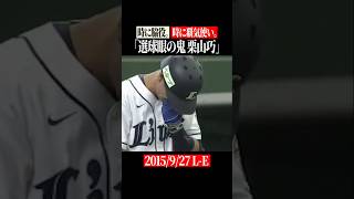 栗山巧の選球眼にはドラマがある #shorts