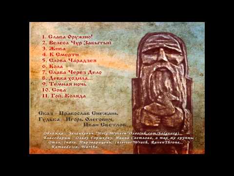 Коло Прави - Слова Чарадзея / Kolo Pravi - The Sorcerer's Words