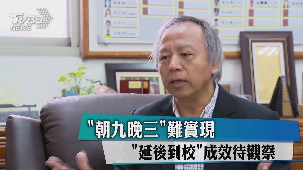 「朝九晚三」難實現 「延後到校」成效待觀察