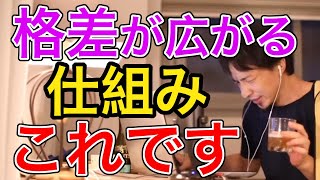 格差が広がるのには理由がある【ひろゆき切り抜き】