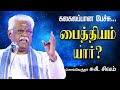 பைத்தியம் யார் கலகலப்பான பேச்சு சுகி