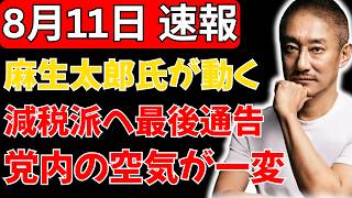 【自民党に激震】麻生太郎氏が減税反対派へ“最後通告”！重すぎる一言に党内の空気が一変