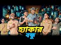 হ্যাকার বন্ধু | Hacker Bondhu | Bangla New Funny Video | Your Bhai Brothers | It’s Abir | Sala