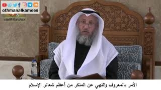 380/377 الأمر بالمعروف والنهي عن المنكر من أعظم شعائر الإسلام - شرح كتاب مختصر العقيدة مجزء
